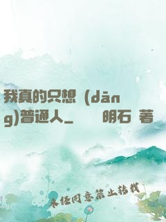 我真的只想當(dāng)普通人
